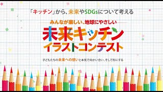 [未来キッチン イラストコンテスト2023]　開催ダイジェスト
