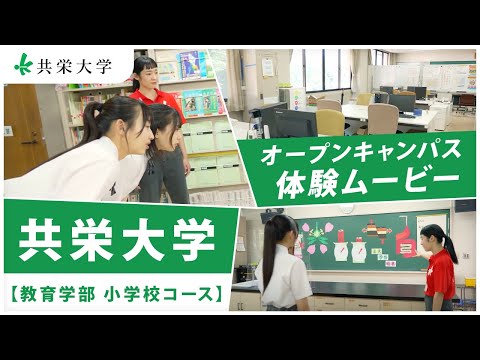 共栄大学【教育学部　小学校コース】オープンキャンパス体験ムービー