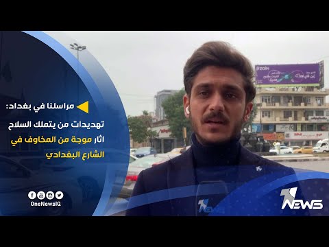 شاهد بالفيديو.. مراسلنا في بغداد: تهديدات من يتملك السلاح اثار موجة من المخاوف في الشارع البغدادي