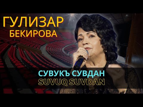 "Сувукъ сувдан" | "Suvuq suvdan" - Гулизар Бекирова | Gülizar Bekirova  #crimeantatars