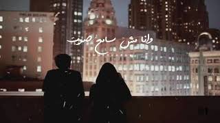 حالات واتس اب تامر حسني ونا مش سامع صوت