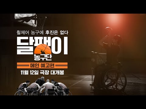 [달팽이 농구단] 메인 예고편