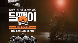 [달팽이 농구단] 메인 예고편