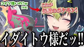 最初は冷笑居ていたイダイトウを伝説呼びして崇拝する伊波ライ【にじさんじ/切り抜き/伊波ライ/Pokémon Champions】