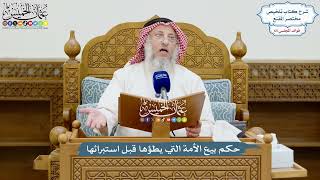 3110 - حكم بيع الأمة التي يطؤها قبل استبرائها - عثمان الخميس
