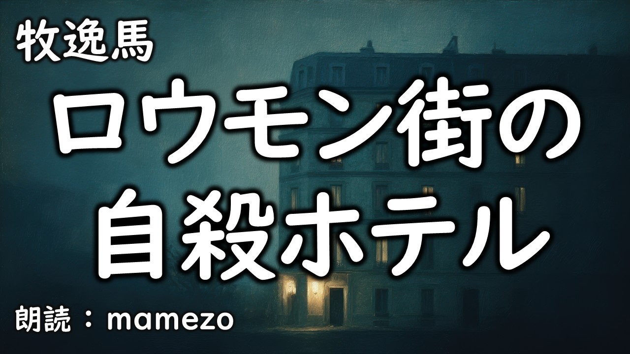 【小説朗読 / ﾐｽﾃﾘｰ】 牧逸馬 「ロウモン街の自殺ホテル」