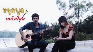 หยุดพูด – เอก เหล็กโคน