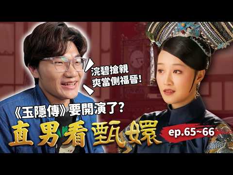 浣碧爽當果郡王側福晉！玉嬈慎貝勒終成眷屬，太后留下的遺詔是否能成為皇后的救命稻草？｜直男看甄嬛 ep.65~66｜啾啾鞋