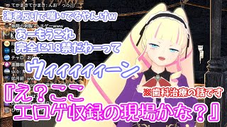 【切り抜き】歯科治療体験談を〇〇〇ボイス収録現場に例えるDWU【深層組/DWU】