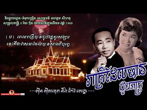 រាត្រីដែលបានជួបភក្ដ្រ - Reatrey Dal Ban Choub Phak - Sinn Sisamouth & Keo Setha