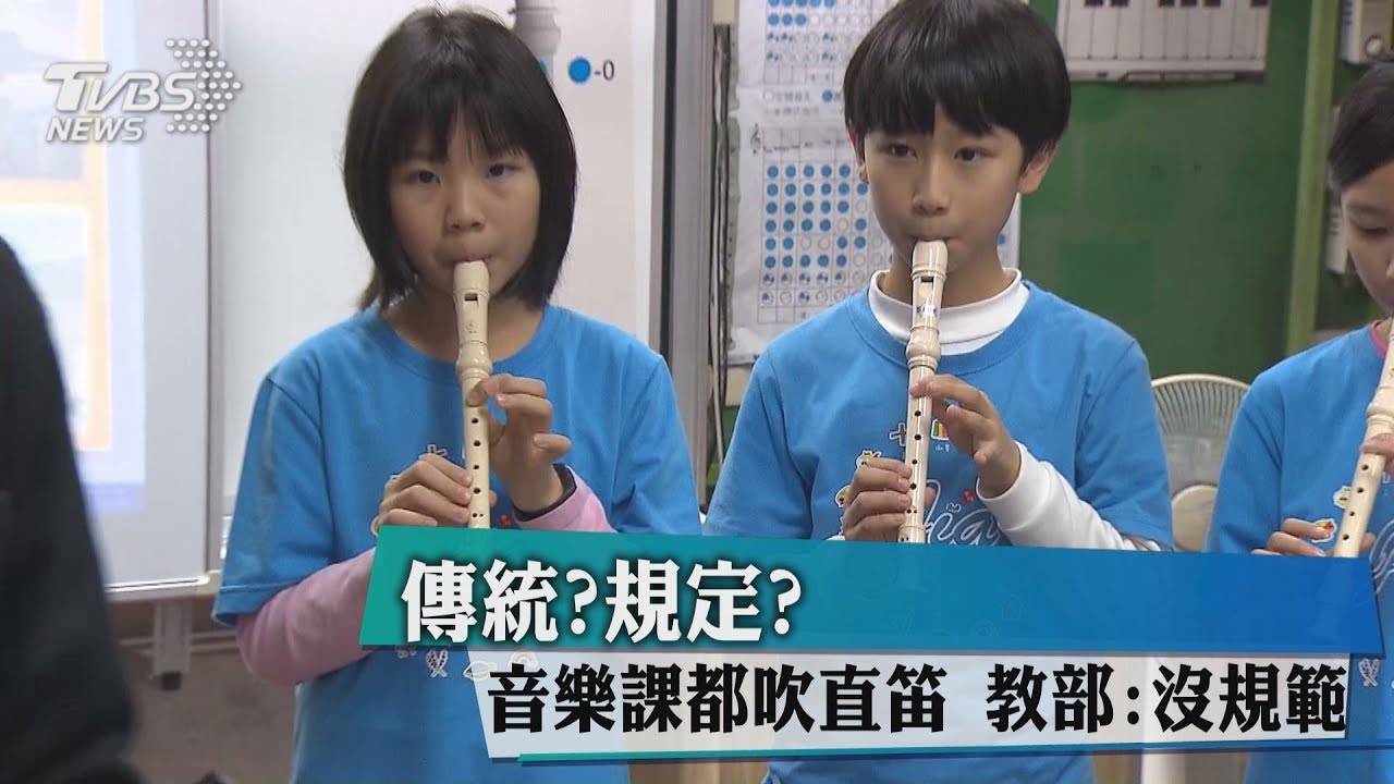 傳統?規定?音樂課都吹直笛 教部:沒規範