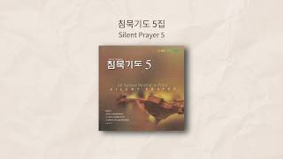 침묵기도 5집  | Silent Prayer 5 | 올네이션스 경배와찬양