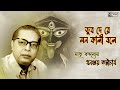 Dub De Re Mon Kali Bole Dhananjay Bhattacharya Ramprasad Sen Bengali Devotional Song