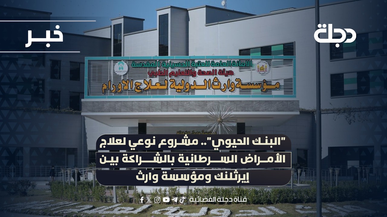 فيديو | "البنك الحيوي".. مشروع نوعي لعلاج الأمراض السرطانية بالشراكة بين إيرثلنك ومؤسسة وارث