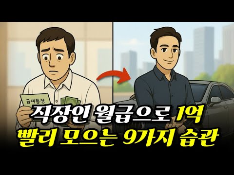 직장인 월급으로 5년 만에 1억 모으기: 지출 줄이기와 저축의 기술