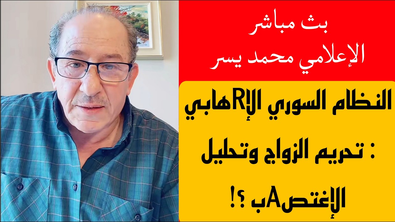 النظام السوري الإRهابي : تحريم الزواج وتحليل الإغتصAب ؟! بث مباشر  مع الإعلامي 
