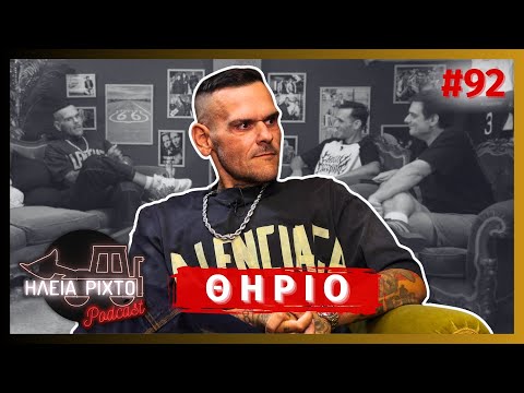 ΘΗΡΙΟ: LOW BAP, ΚΟΝΤΡΕΣ & TATTOO | ΗΛεΙΑ ΡΙΧΤΟ Podcast #92 | Ντελίνες
