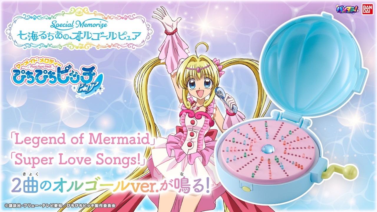 【ぴちぴちピッチ】「マーメイドメロディー ぴちぴちピッチ ピュア Special Memorize　七海るちあのオルゴール ピュア」が登場！劇中曲をオルゴールver.で！【バンマニ!】【バンダイ公式】