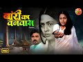 Naari Ka Vanvaas 2025 New Bhojpuri Family Drama Rittesh Upadhyay Richa Dixit