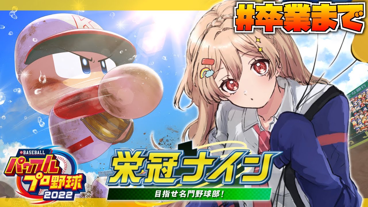 【パワプロ2022/栄冠ナイン】 #おまけ はじめての栄冠ナイン！卒業まで見守ります！【にじさんじ】