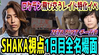 【Day1/長編ダイジェスト】ZETA RUST "1日目" SHAKA視点名場面まとめ【チームB/SHAKA/じゃすぱー/Zerost】