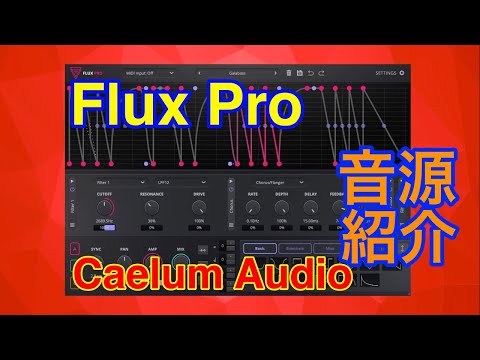【Preset】Flux Pro エフェクト紹介 Caelum Audio