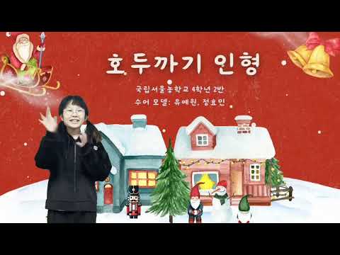 「호두」의 한국수어 표현