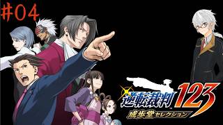 【名作】PS4『逆転裁判123 成歩堂セレクション 』実況#04【HDリマスター】