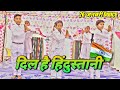Phir Bhi Dil Hai Hindustani Desh Bhakti Dance Performance 26 January Dance Yuva Samiti Morauni