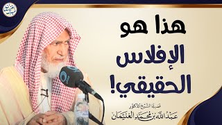 صورة هذا هو الإفلاس الحقيقي! | العلامة عبدالله الغنيمان