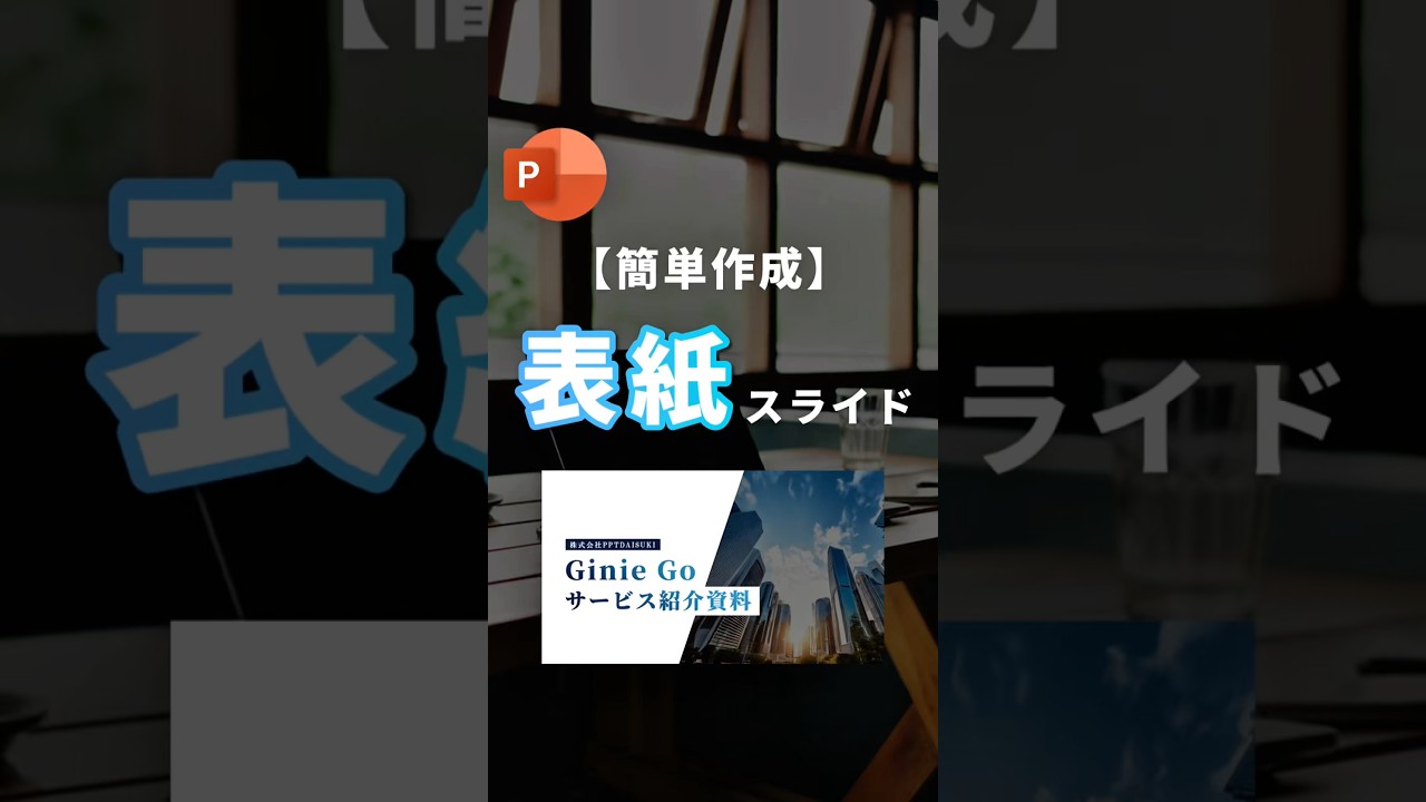 【簡単作成！表紙スライド。】 #powerpoint #パワポ #パワーポイント