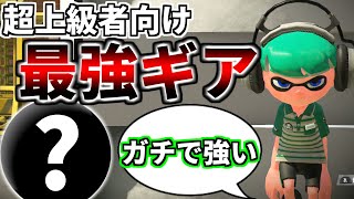 超上級者向け最強ギアのフッペナの使いかたを解説します【スプラトゥーン2】【初心者】