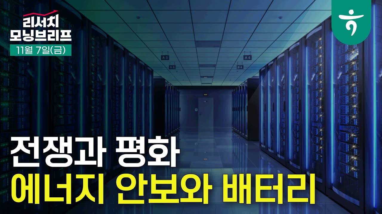 전쟁과 평화, 에너지 안보와 배터리 l 251107 하나증권 리서치 모닝브리프