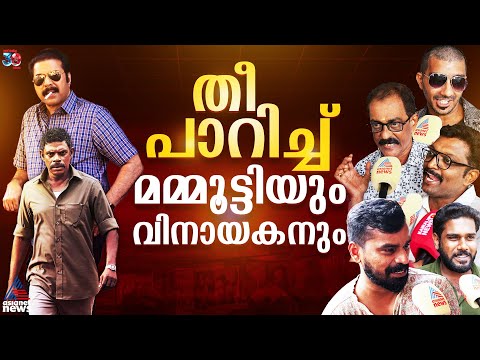 നായകനാര് വില്ലനാര്? തീ പാറിച്ച് മമ്മൂട്ടിയും വിനായകനും | Kalamkaval Audience Response | Mammootty
