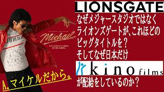 【#Michael/マイケル】超特殊事情が！なぜユニバーサルじゃなくライオンズゲートなのか。そしてなぜキノフィルムズなのか。その謎に迫る！（新作映画レビュー）