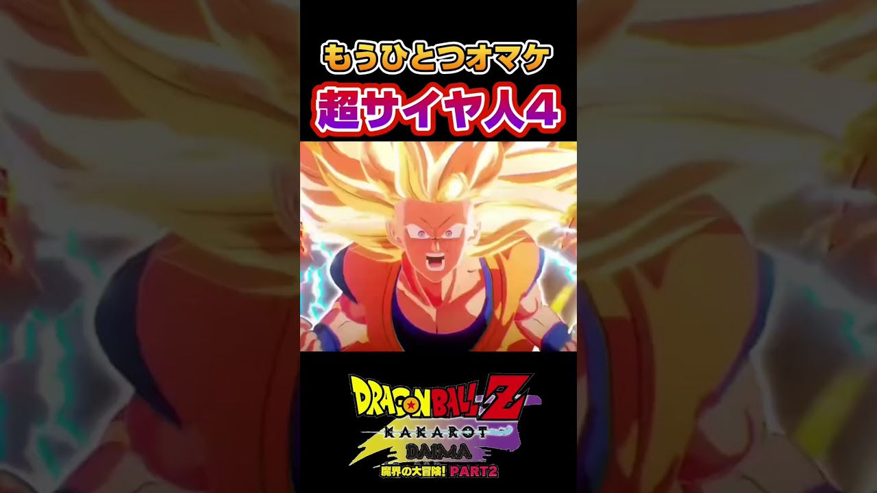 限界を超えた先へ...！！最強を超える超サイヤ人4！ #ドラゴンボール #dragonball #ドラゴンボールzカカロット