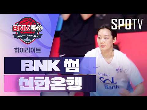 [여자프로농구] BNK 썸 vs 신한은행 5분 하이라이트 (02.22)