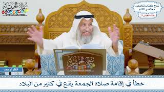 1455 - خطأ في إقامة صلاة الجمعة يقع في كثير من البلاد - عثمان الخميس