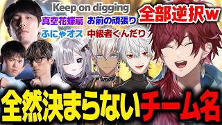 【スト６】今年こそはカッコイイ系…？全然決まらないチーム名決めが面白すぎたｗｗｗ【ローレン にじさんじ 切り抜き】