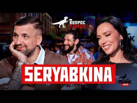 Вопрос Ребром — SERYABKINA