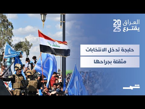 فيديو | العراق يقترع | حلبجة بين السباق الانتخابي وملف ضحايا الهجـ  وم الكيميائي المعلق منذ عقود
