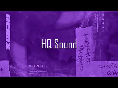 БИЛИК- Куплено продано (Remix) | Бомба 2019