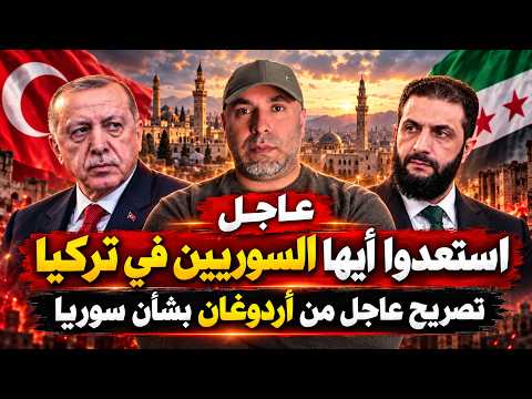 استعدوا أيها السوريين في تركيا تصريح عاجل من أردوغان بشأن سوريا