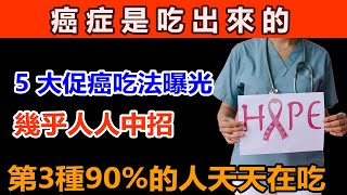 癌症是吃出來的，5 大促癌吃法曝光，從炎症到癌症，身體最怕這樣吃，90% 的人每天都在踩坑！