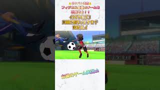【ネタバレ注意】フィジカル最強のチームに勝ち目はあるのか！？笹波雲明の采配が光る！！#イナズマイレブン #shorts