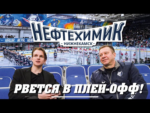«Нефтехимик» рвется в плей-офф | Раскрываем закулисье из логова «волков»