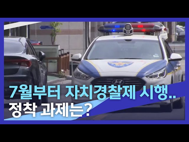 7월부터 자치경찰제 시행 정착 과제는