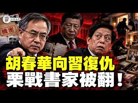 胡春华接班？替胡锦涛、李克强复仇！黄奇帆落马牵出习近平心腹栗战书家族；二十大原始名单再现：李克强为何突然裸退？【江峰视界20261014第513期】