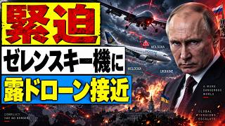 【緊急解説】ゼレンスキーを巡るドローン攻撃報道…ロシア・ウクライナ情勢が再び緊迫