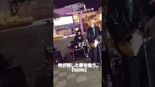 かみばくの名曲『500W』を路上ライブで初めてバンド演奏で聴けた！！ #邦ロック #かみばく #神が残した夢を喰う #路上ライブ #ノンラビ